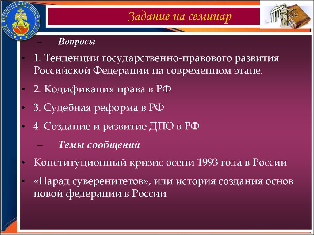Тенденции современного конституционного развития. Россия на современном этапе.