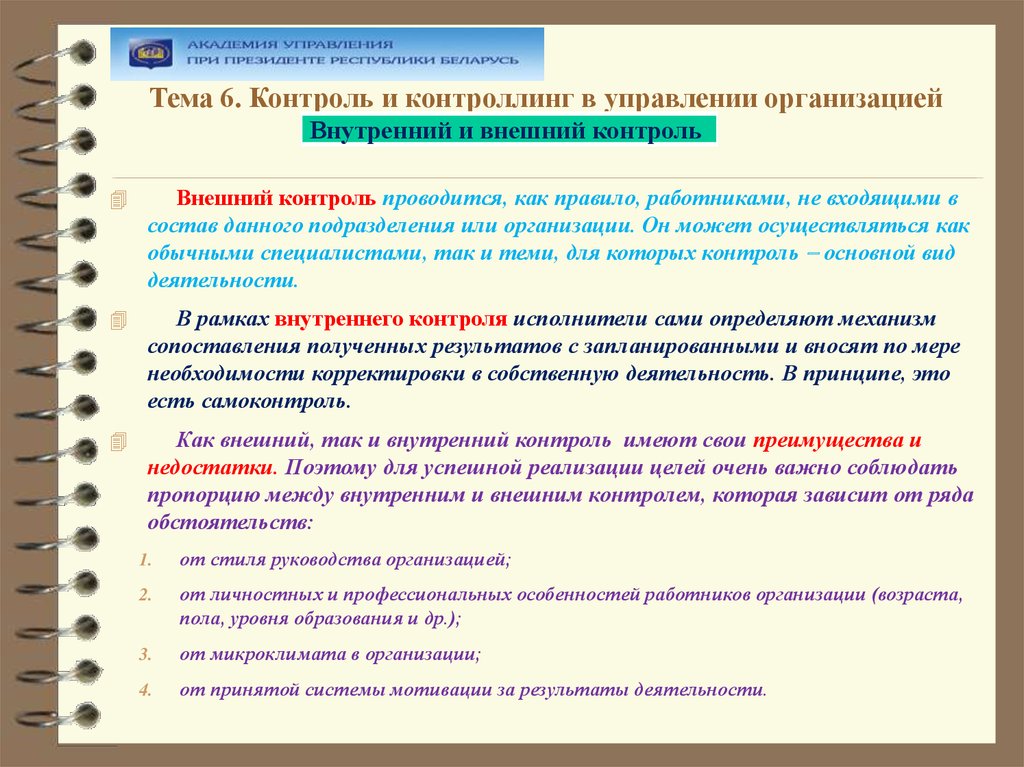 Внешний контроль задачи. Внешний и внутренний контроль. Внешний контроль и внутренний контроль. Внутренний и внешний контроль в организации. Внешний и внутренний контроль в менеджменте.