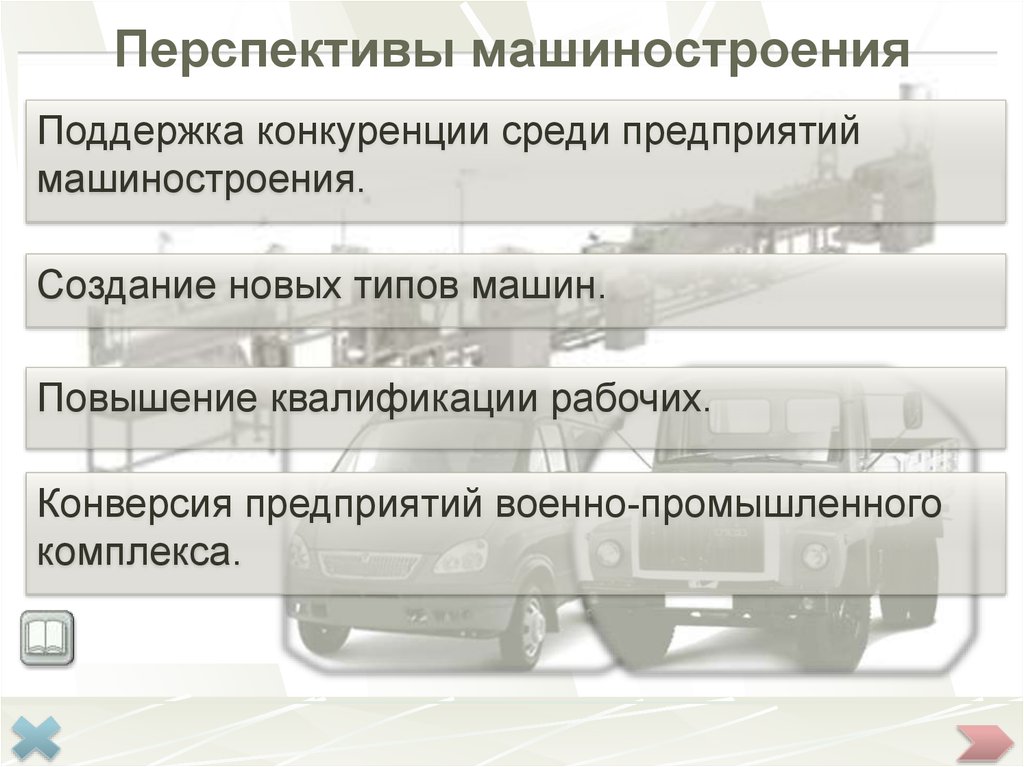 Какие отрасли машиностроения развиты в петрозаводске. Перспективы развития машиностроительного комплекса. Проблемы и перспективы развития машиностроения.