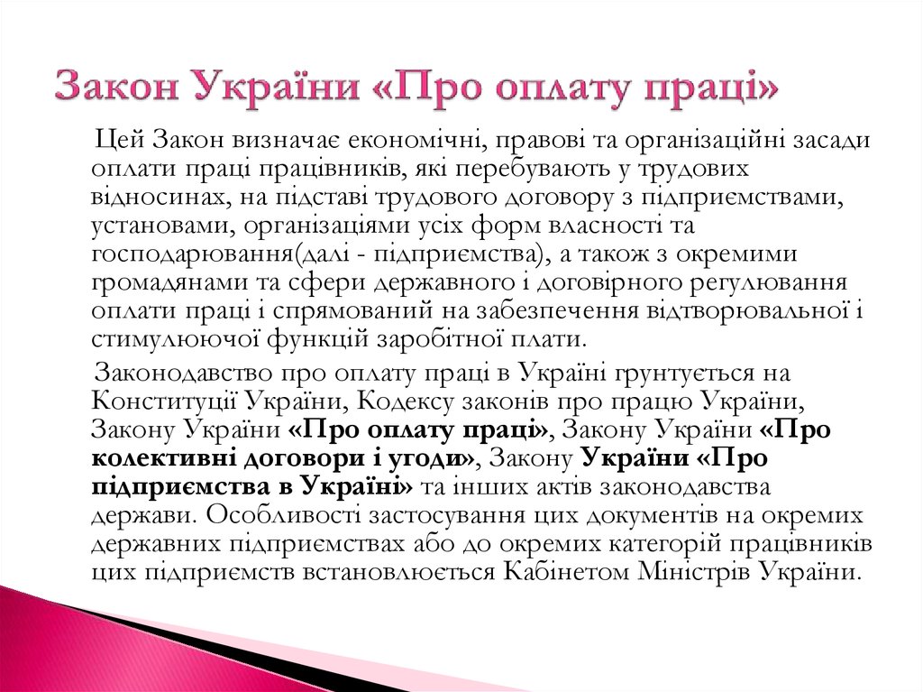 Закон України «Про оплату праці» 