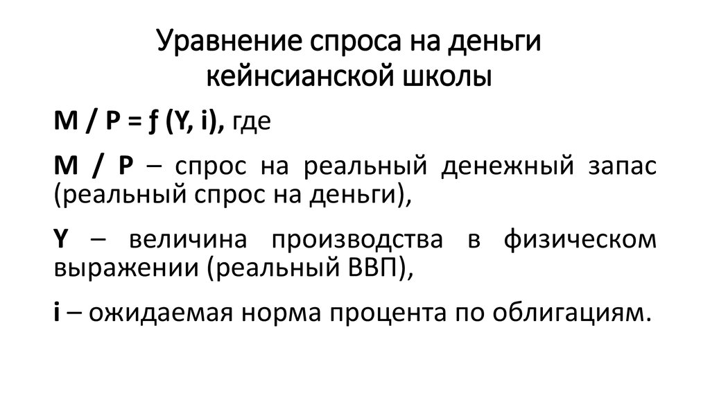 Уравнение спроса. Кейнсианское уравнение спроса на деньги. Уравнение спроса на товар. Уравнение спроса на реальные деньги.