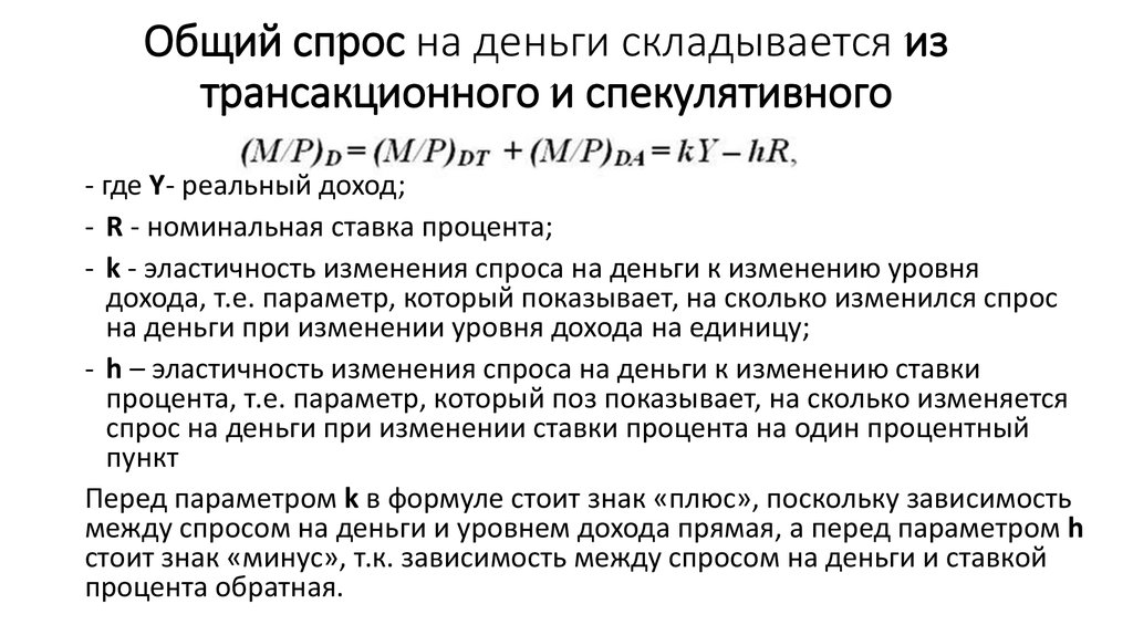 При каком уровне дохода. Общий спрос на деньги. Спрос на деньги формула. Спрос на деньги складывается из. Общий спрос на деньги складывается.