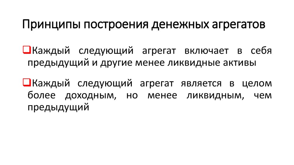 Принцип массе. Принципы построения денежных агрегатов. Принцип построения денежной массы. Основные принципы построения агрегатной денежной массы. Основные принципы построения денежных масс:.