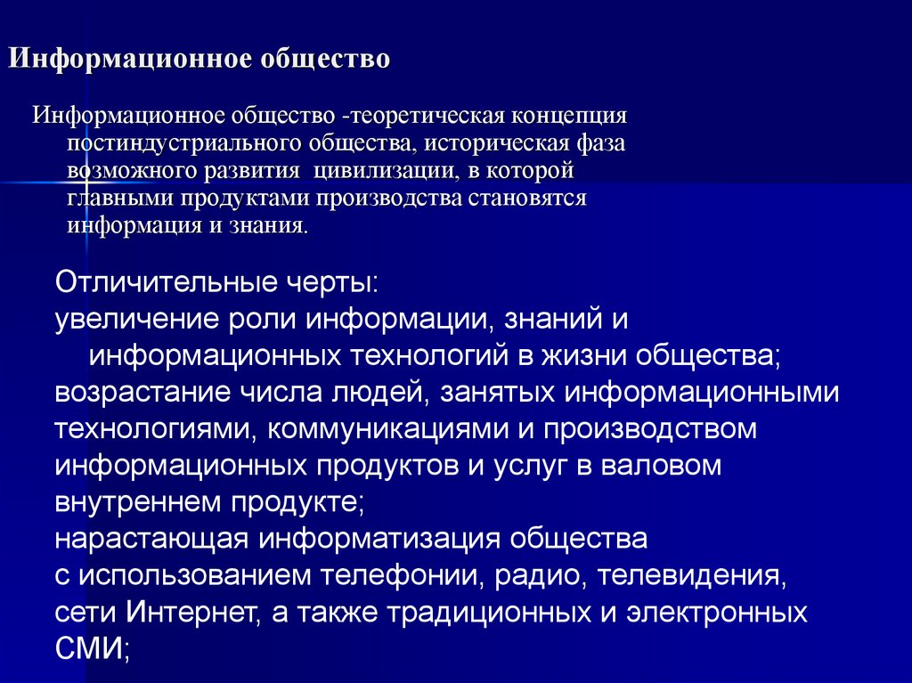 Использование информации и знаний. Информационное общество. Информационное общество часто отождествляется. Информационное общество определение. Постиндустриальное информационное общество.