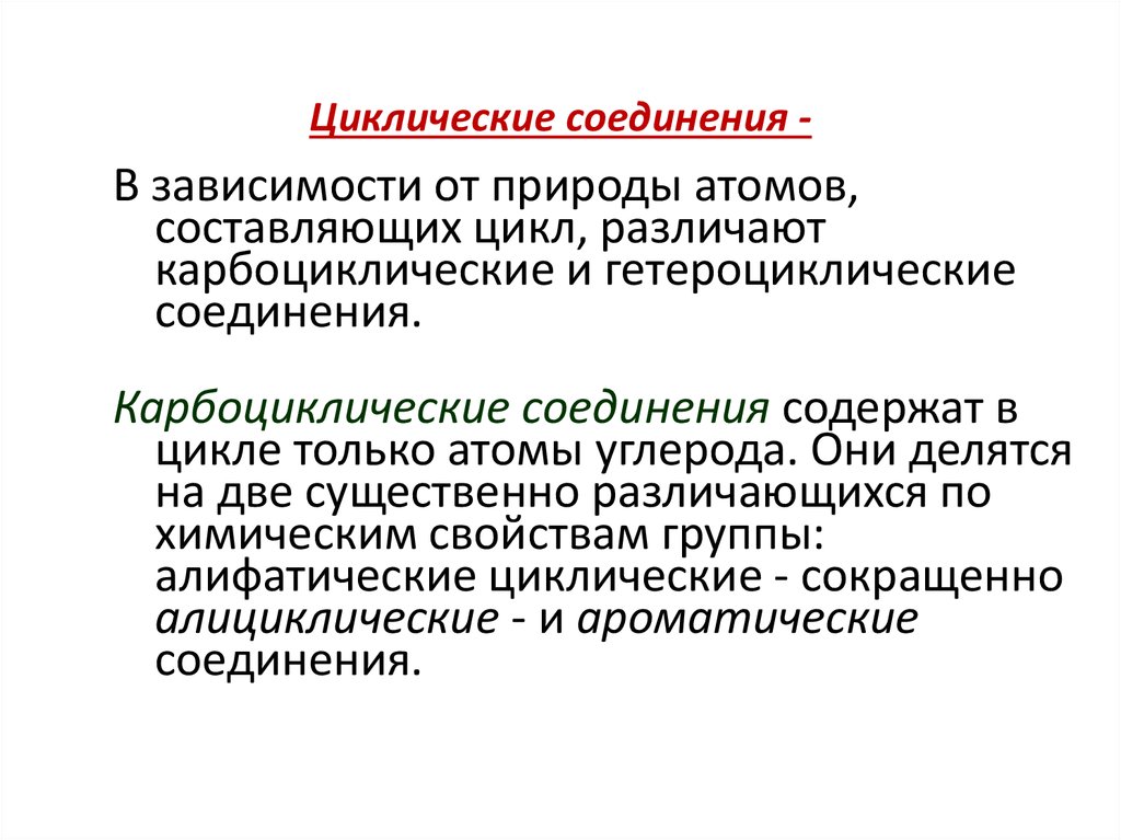 Зависимости соединения. Циклические соединения. Циклические органические соединения. Карбоциклические соединения делятся на. Циклические органические вещества.