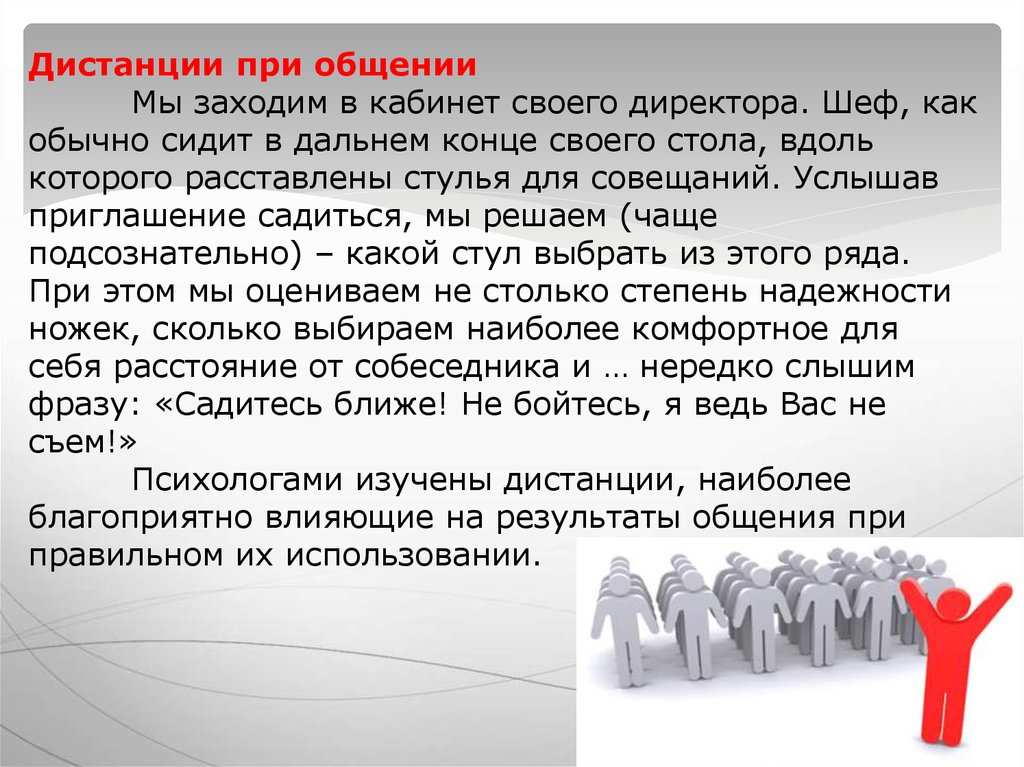 Дистанция в общении. Расстояние при коммуникации. Соблюдение дистанции в общении. Социальная дистанция общения. Дистанция между людьми психология.