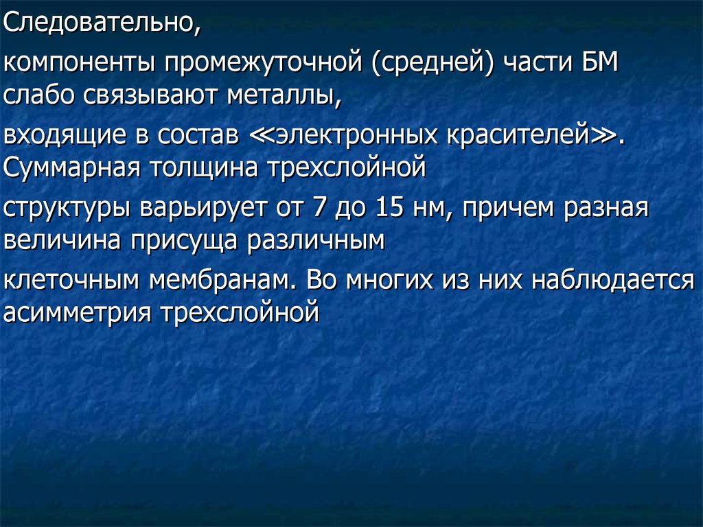 Металл связывающий. Биомембранология. Связующие элементы в тексте.