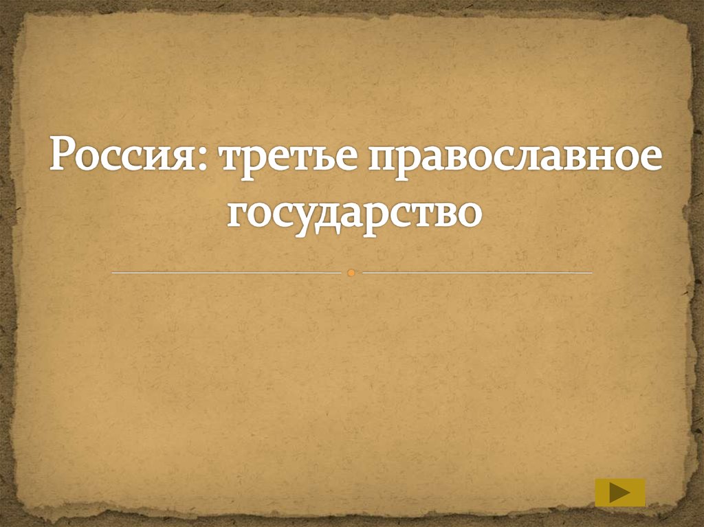 Православное третье. Основные черты права древнего Египта презентация. "Православное царство", иделогия. Россия 3 православное царство почему.