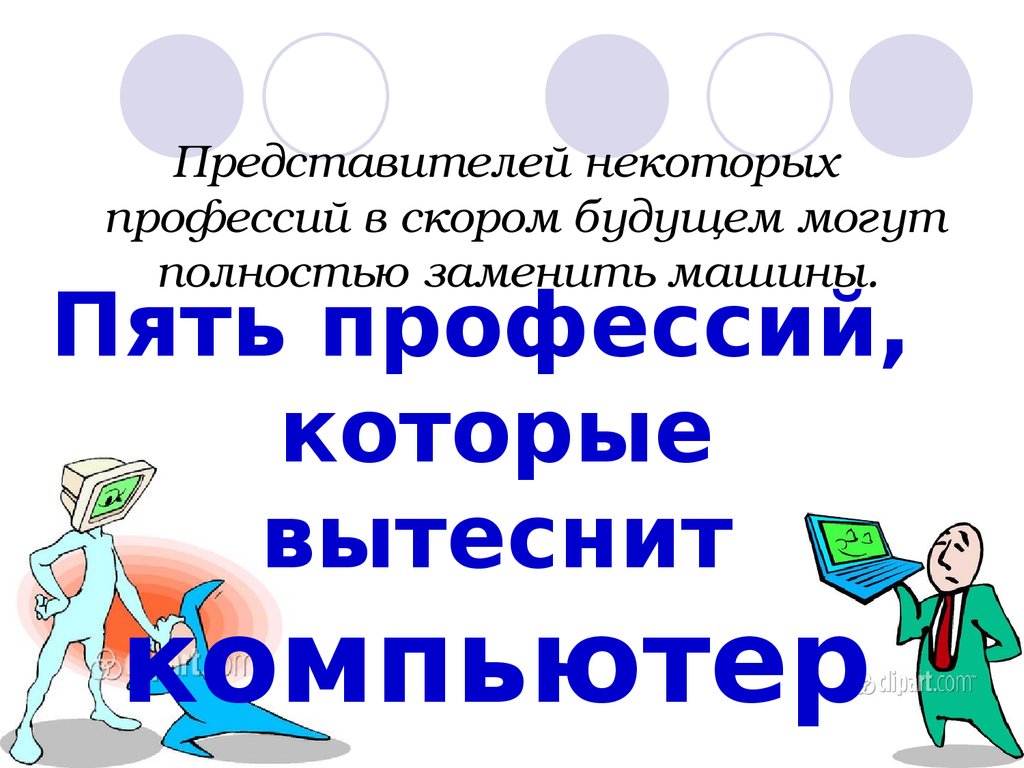 Представитель некоторых. 5 Профессий с компьютером. Профессии которые заменили компьютеры. Замена некоторых профессий. Запиши пять профессий людей которые используют компьютер.