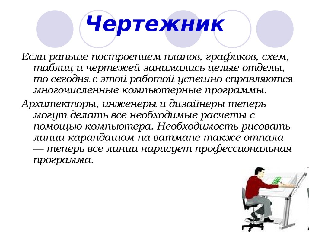 Какую полезную работу выполняет архитектор. Чертёжник профессия. Чертежник-конструктор, чертежник. Инженер-Архитектор о профессии. Чертежник проектировщик.