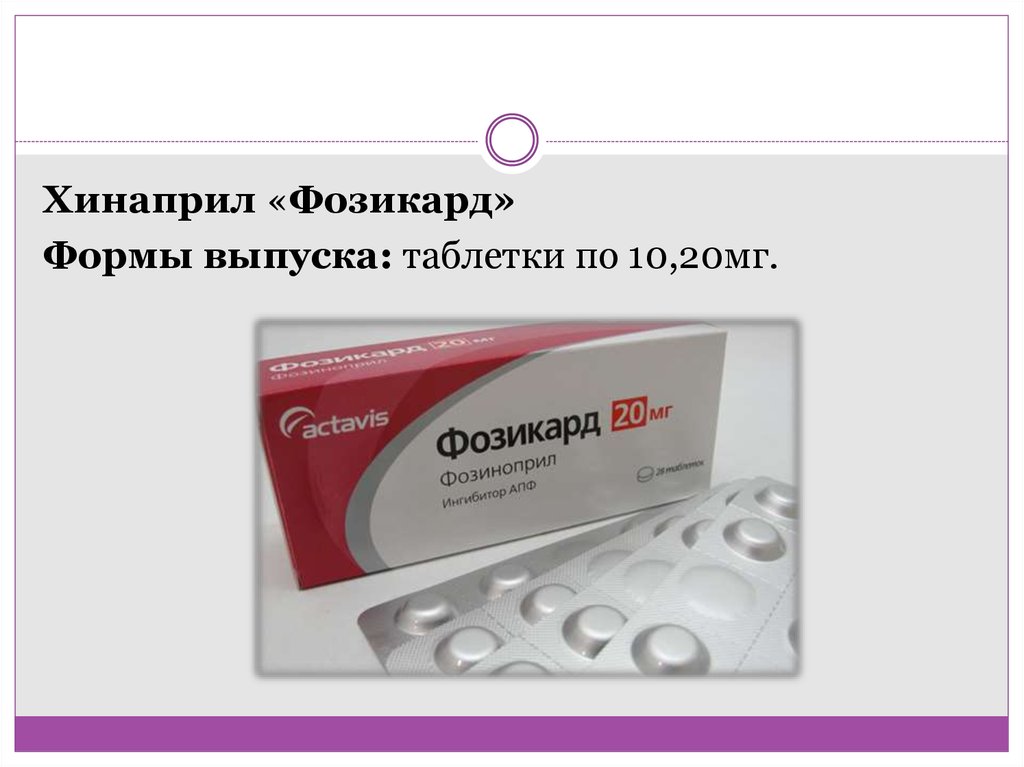 Фозикард инструкция по применению отзывы. Фозикард 20 мг. Фозиноприл 5 мг. Фозикард 10. Фозикард 20 таблетки.