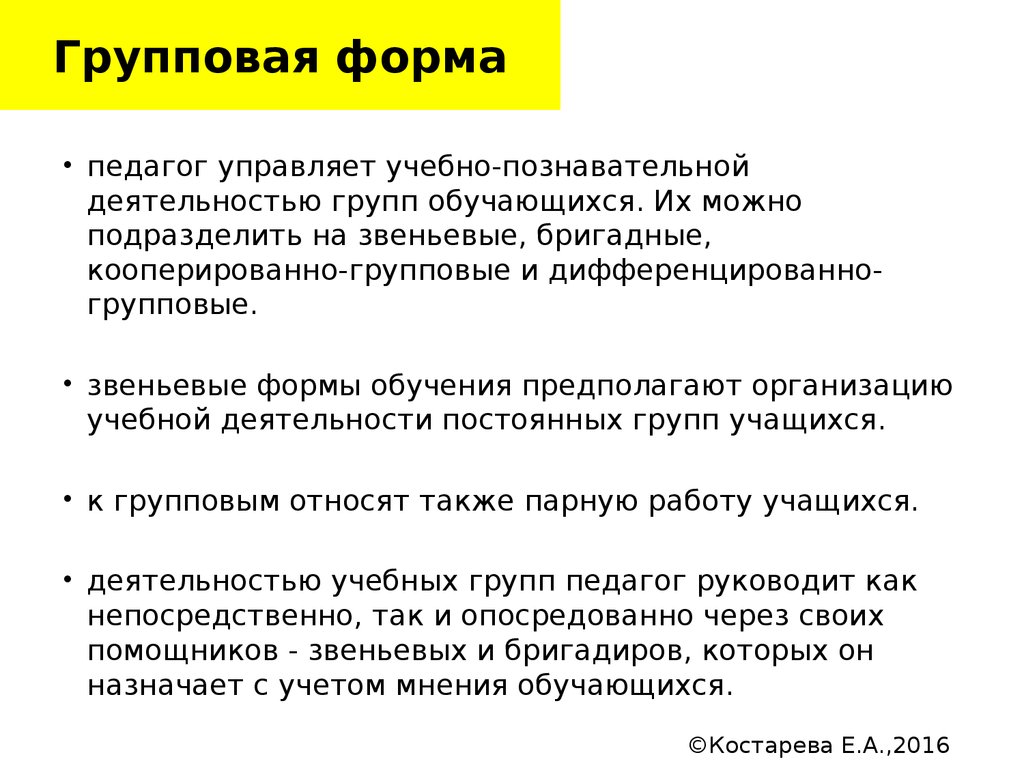 Форма интервью. Дифференцированная групповая форма. Групповая форма обучения. Групповая дифференцированная форма обучения. Достоинства кооперированно групповая форма.