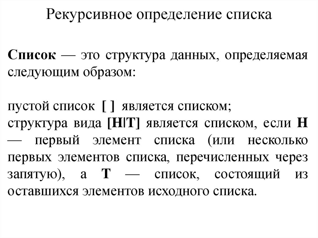 Список определений. Элементом списка является. Рекурсивное определение. Рекурсивное определение списка. Элементом любого списка является.