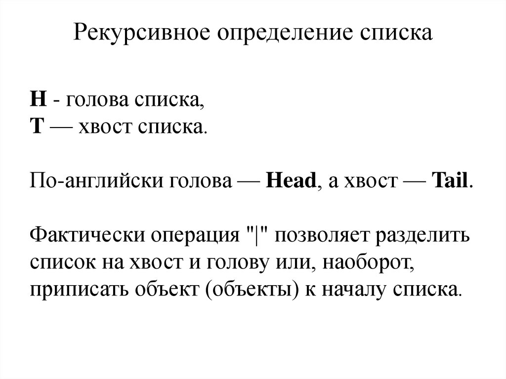 Список определений. Рекурсивное определение списка. Голова списка. Дайте правильное определение списка активных пользователей.