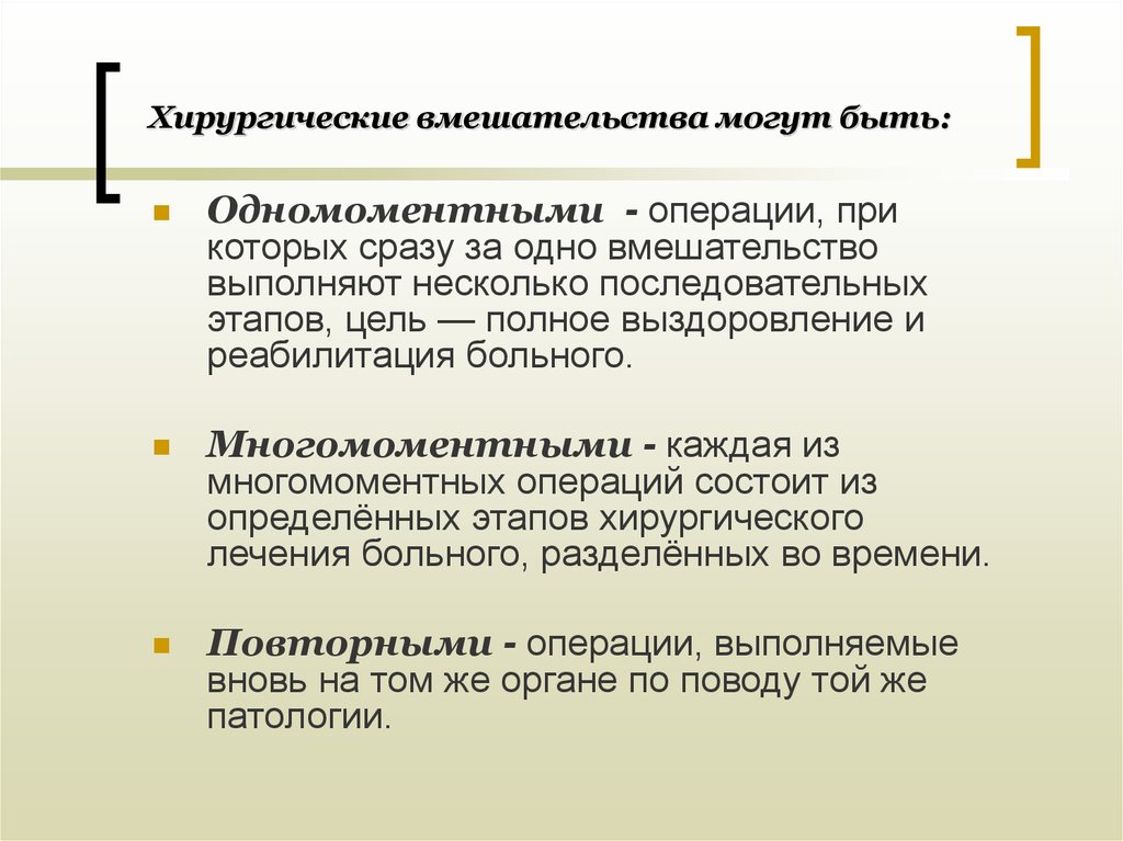 Повторная операция. Основные виды хирургических операций. Основные видыхирургическихопераци. Основные этапы хирургической операции. Многомоментные операции примеры.