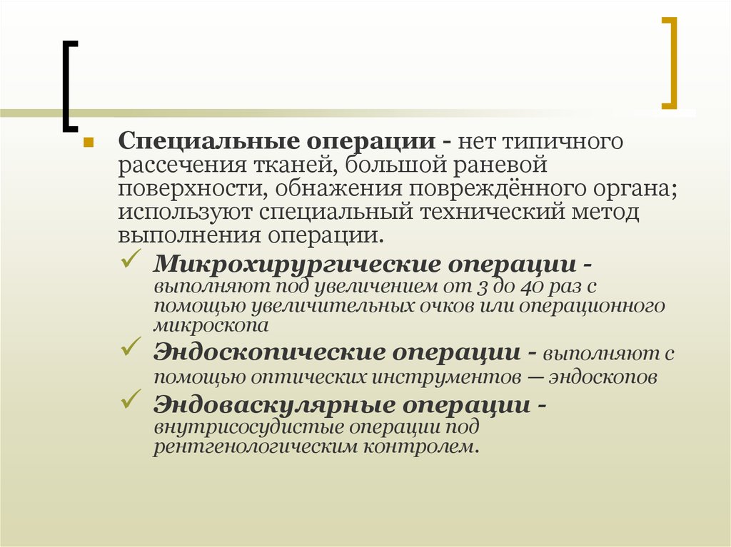 Особых операций. Хирургическая операция способы проведения. Специальные хирургические вмешательства это. Виды специальных операций. Хирургическая операция лекция.