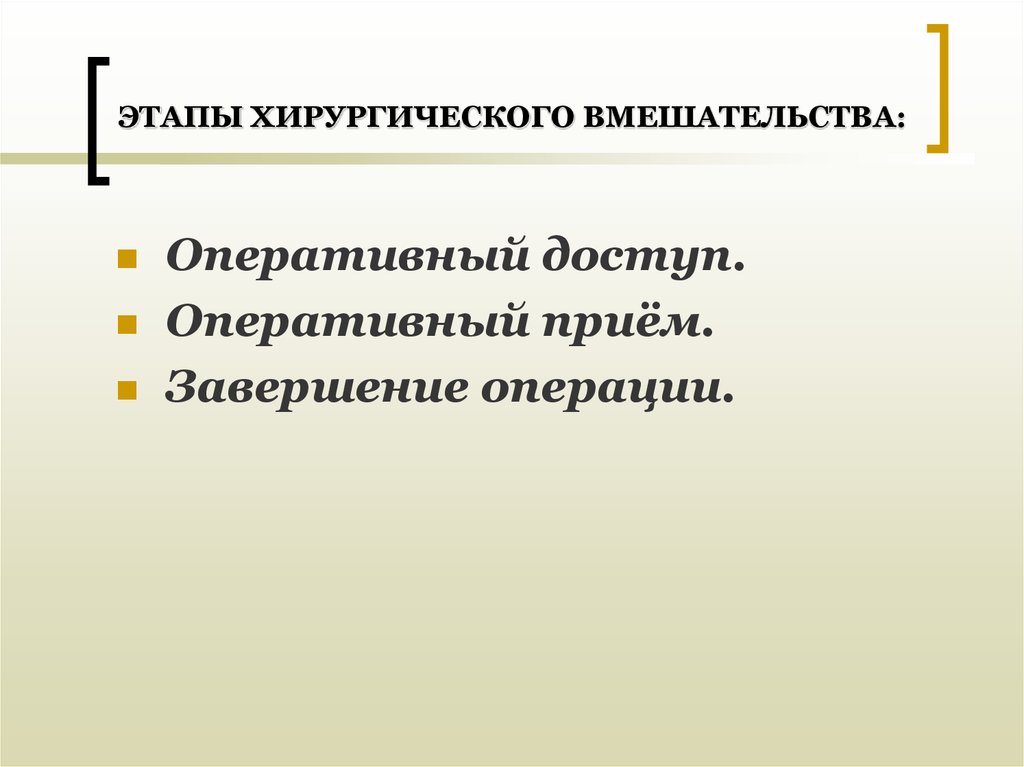 Оперативный этап. Этапы оперативного вмешательства. Этапы хирургического вмешательства. Этапы хирургической операции. Основные этапы хирургического вмешательства..