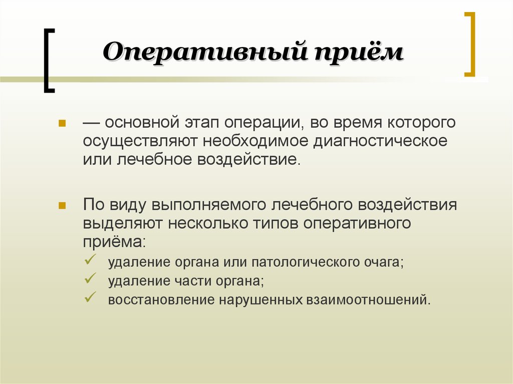 Оперативная операция. Оперативный прием. Основные оперативные приемы. Оперативный прием в хирургии. Основные оперативные приемы в хирургии.