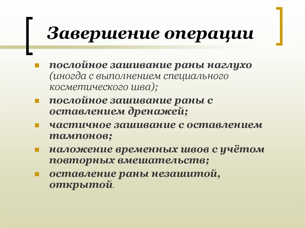 Завершающая операция. Завершение операции. Варианты завершения операции. Требования к завершению операции. Этапы завершения операции.