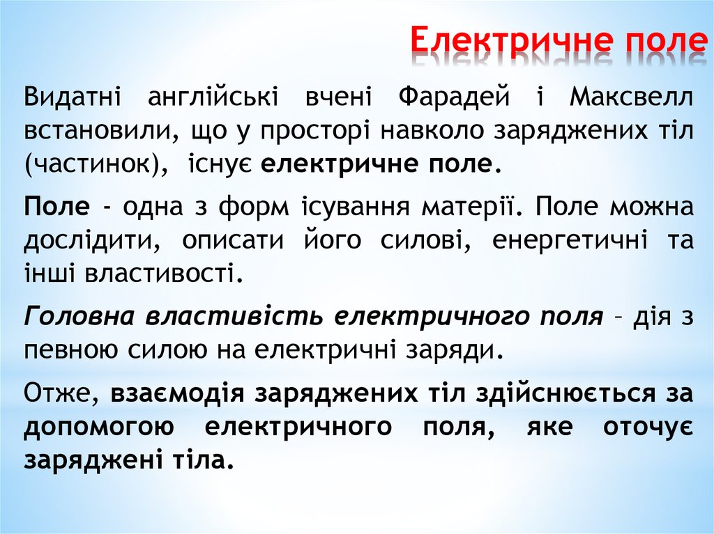 Електричне поле