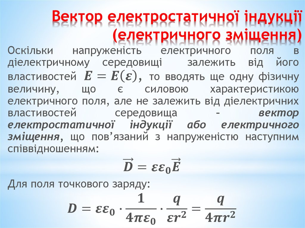 Вектор электрической индукции. Вектор электрической индукции в заряженном шаре график. Зв'язок між напруженістю та потенціалом електростатичного поля:.