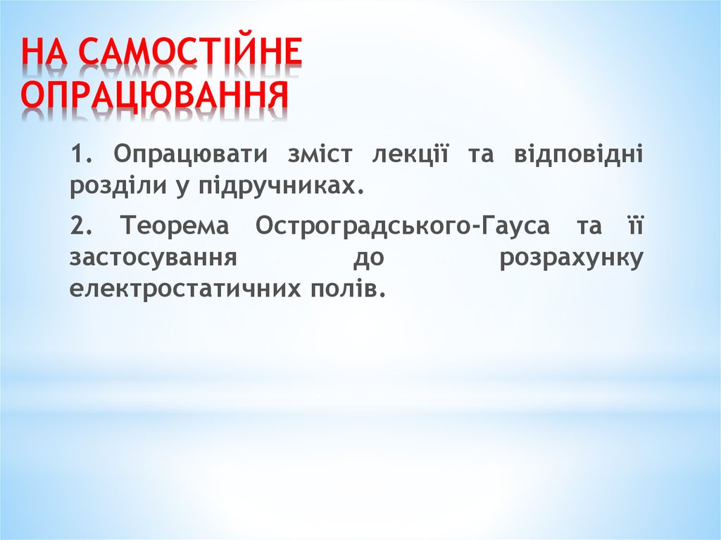 НА САМОСТІЙНЕ ОПРАЦЮВАННЯ