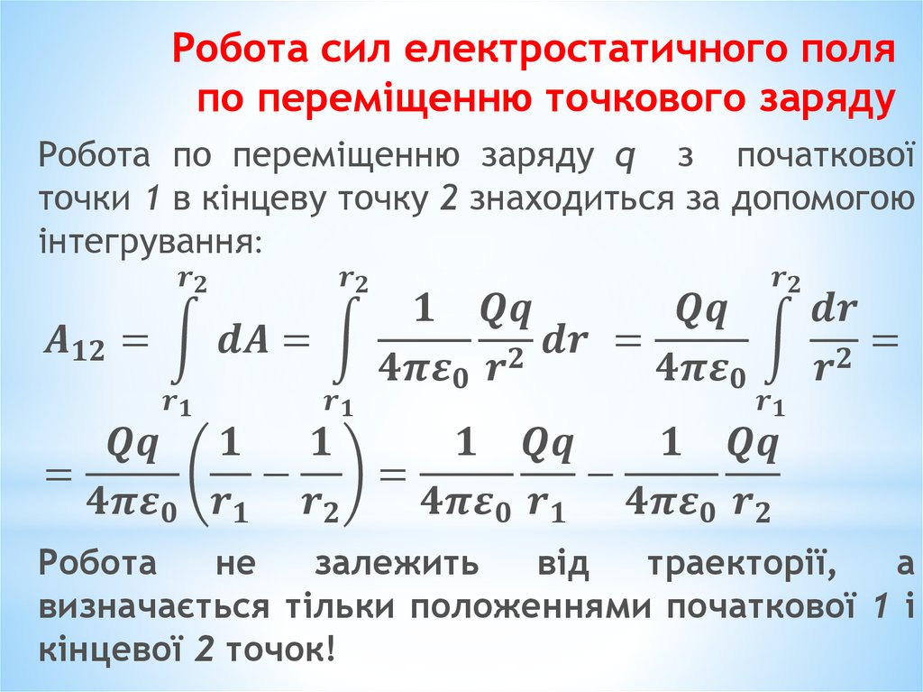 Робота сил електростатичного поля по переміщенню точкового заряду
