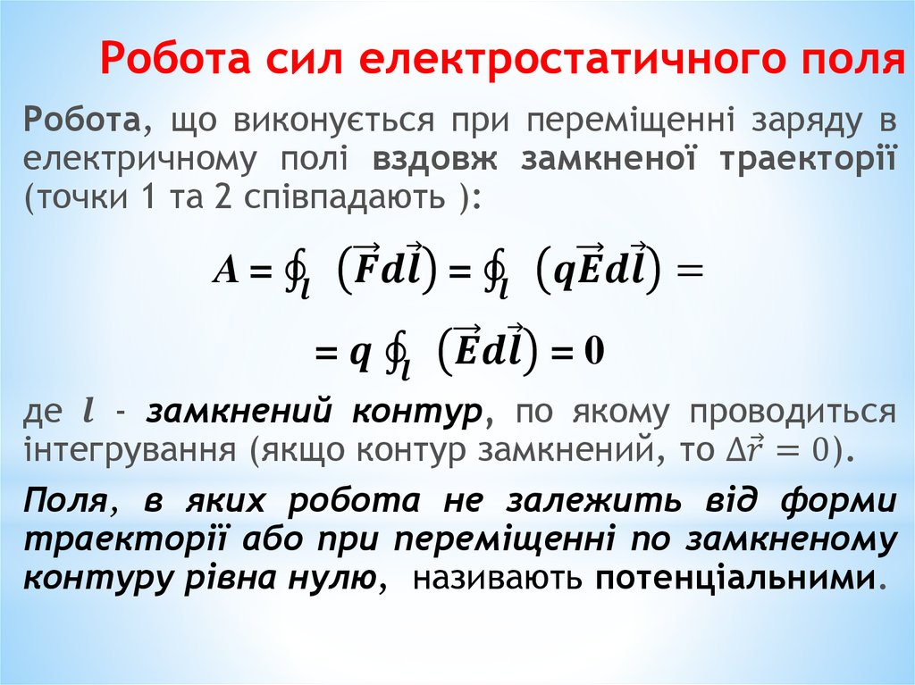 Робота сил електростатичного поля