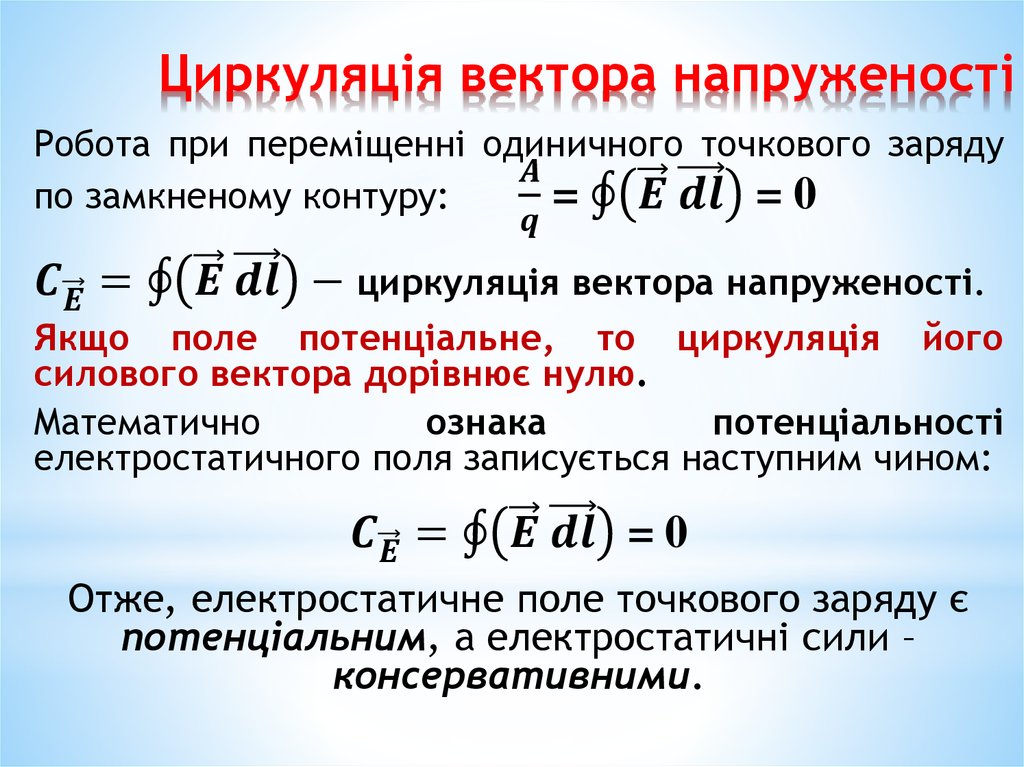 Циркуляція вектора напруженості