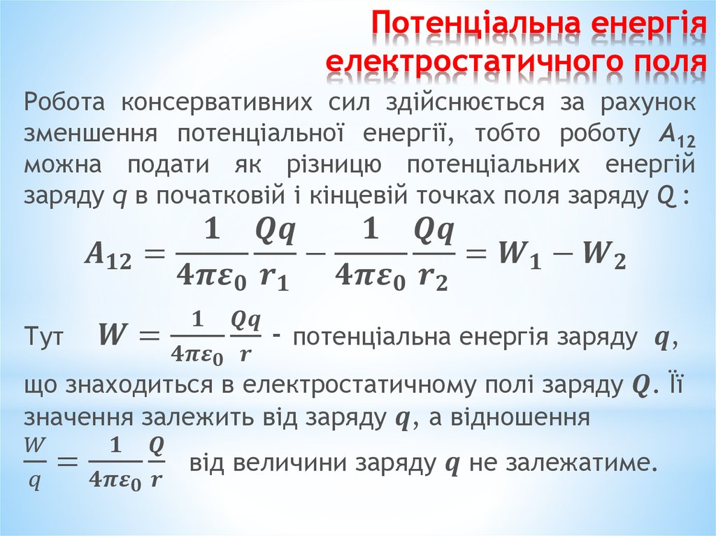 Потенціальна енергія електростатичного поля