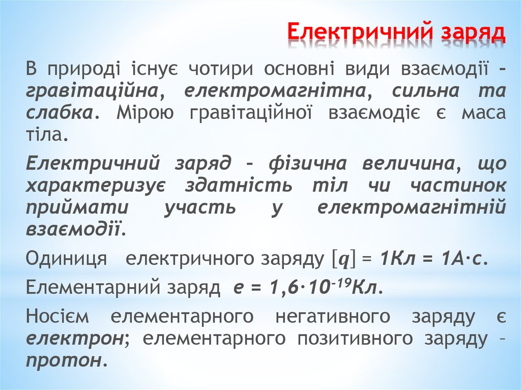 Електричний заряд