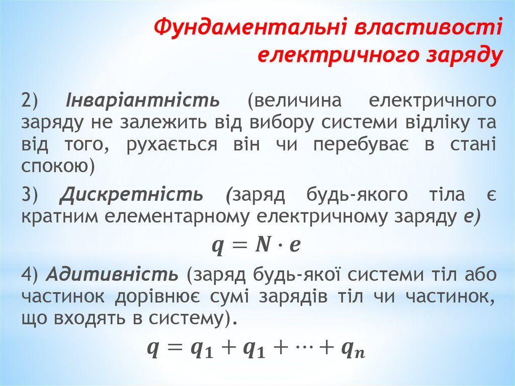 Фундаментальні властивості електричного заряду