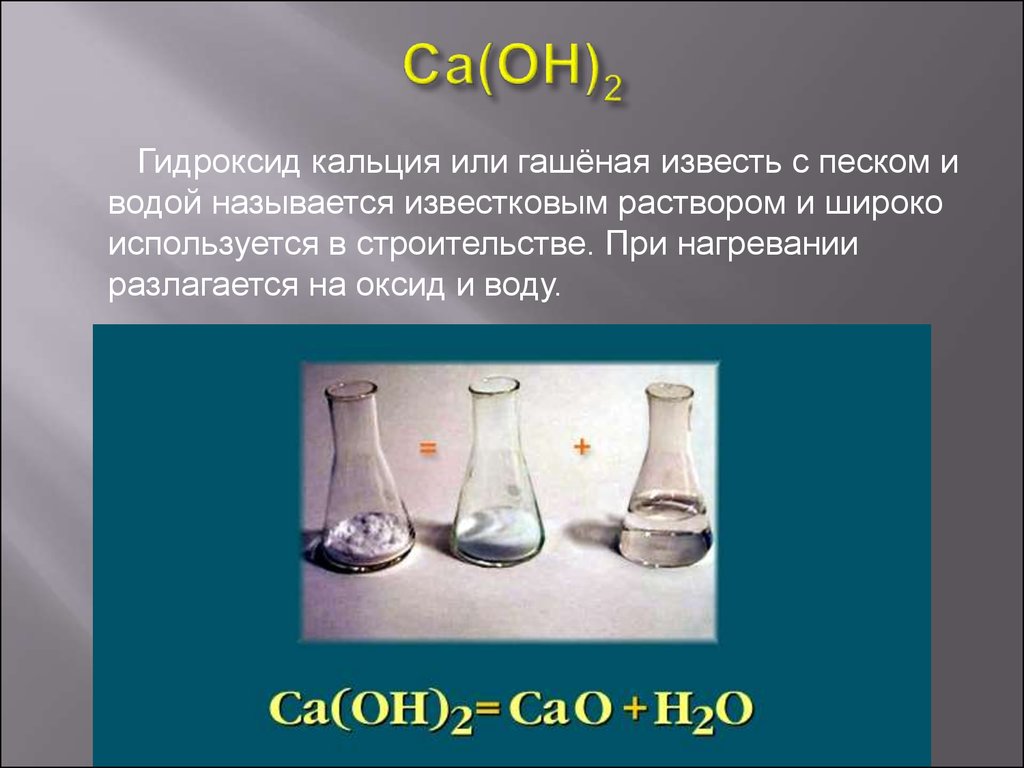 Цепочка кальций гидроксид кальция карбонат кальция. Гидроксид кальция. Гидроксид кальция гашеная известь. Раствор гидроксида кальция. Известь гашеная CA(Oh)2.
