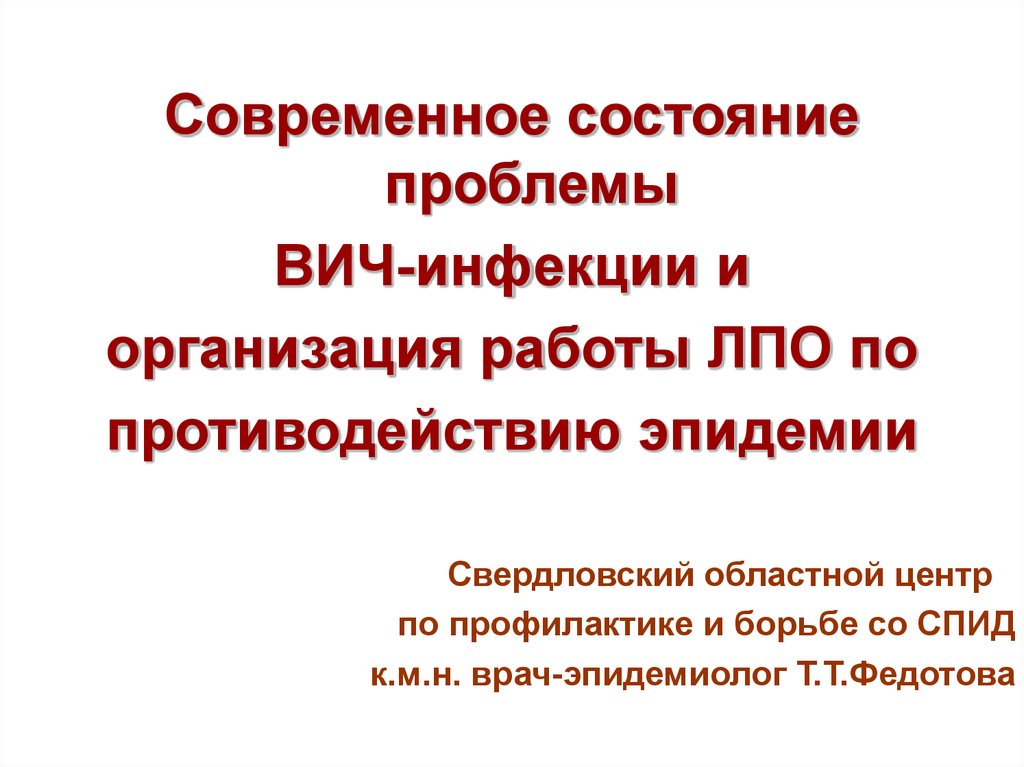 Спид проблема современности. Современное состояние проблемы ВИЧ.