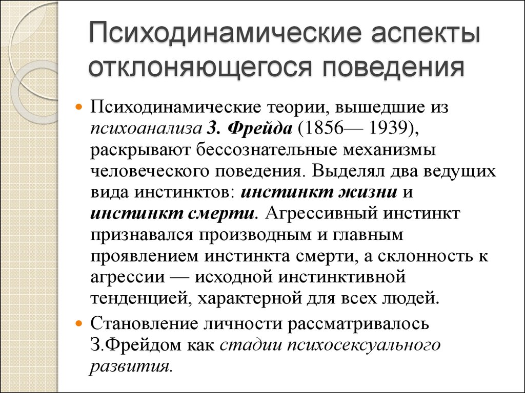 Аспекты поведения. Психодинамическая теория темперамента. Бессознательные механизмы. Психодинамические качества личности. Психодинамические свойства.