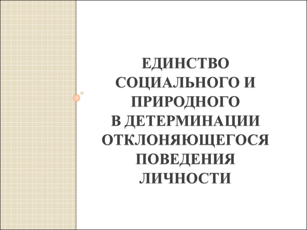 Не относится к схеме динамики процесса детерминации поведения личности