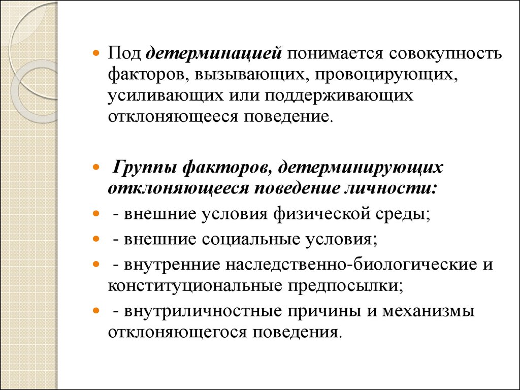 Кто придумал первую классификацию отклоняющегося развития. Социокультурные детерминанты. Детерминация предложения.