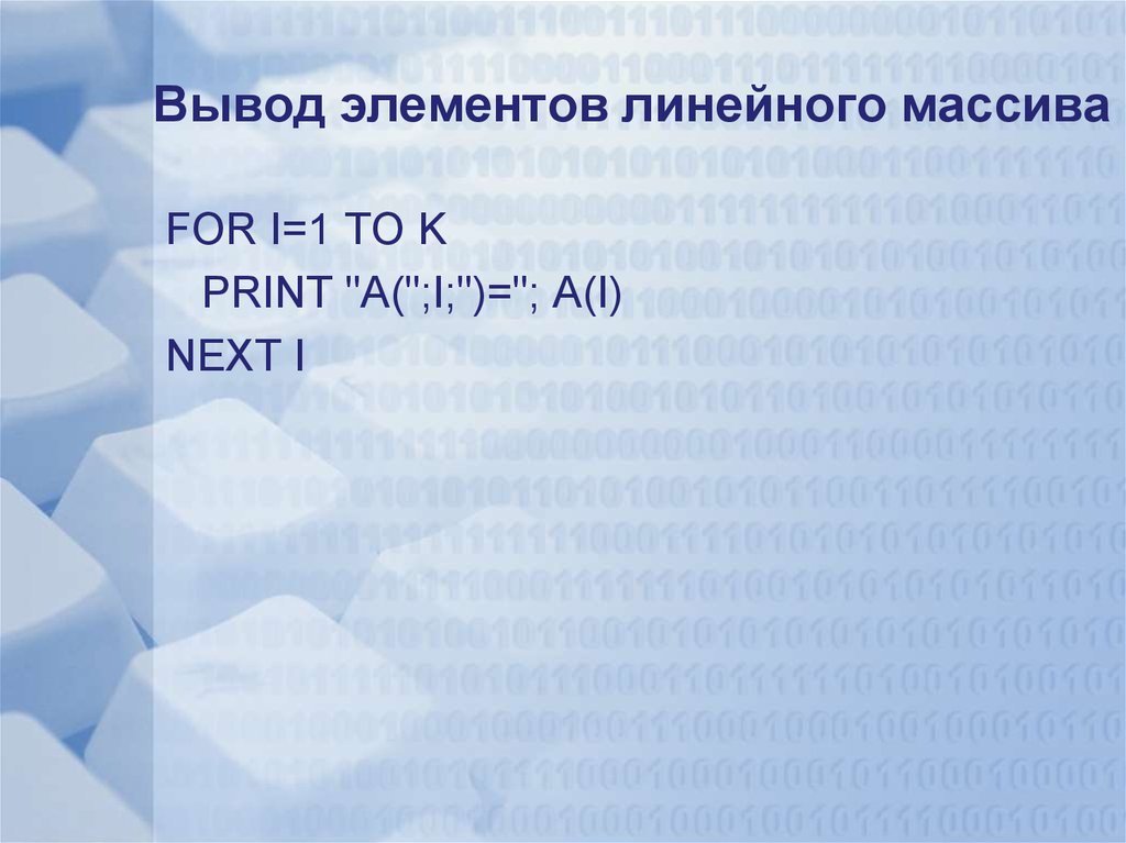 Вывод элемента. Линейный массив. Линейные массивы простыми словами.