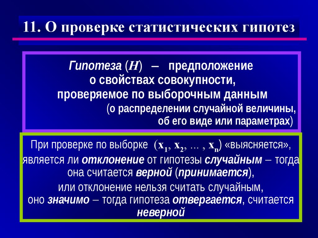 Проверка статистических гипотез презентация