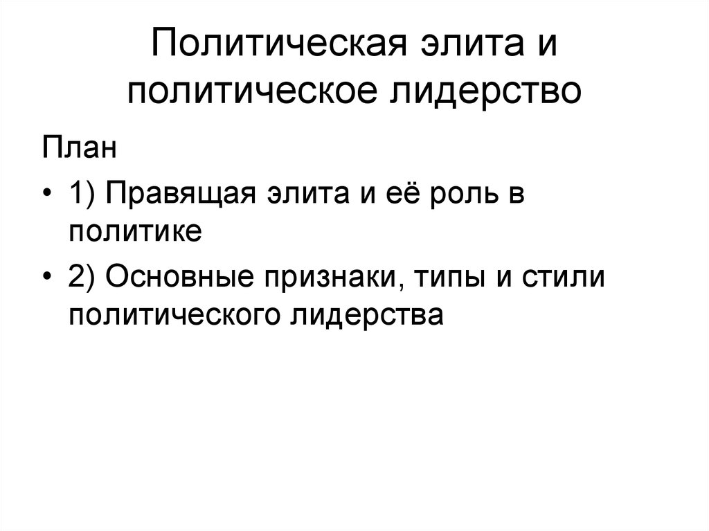 Политическая элита и политическое лидерство план