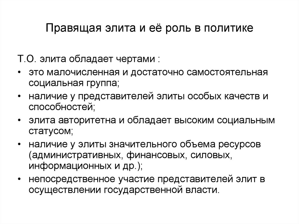 Роль элиты в обществе. Задачи политической элиты. Роль правящей элиты. Функции элиты. Политическая элита черты.