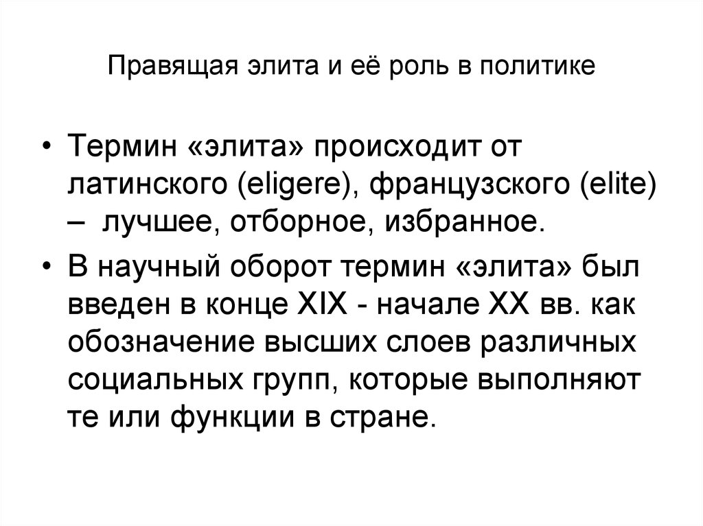 Правящая элита. Роль правящей элиты. Термин «элита» ввел в научный оборот. Ввел понятие «элита»:.