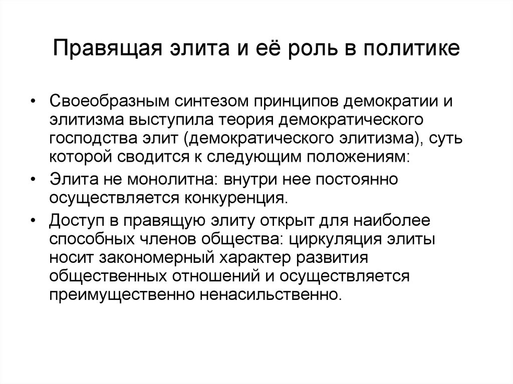 Правящая элита. Теория демократического элитизма. Демократическая теория Элит. Элита теория Элит.