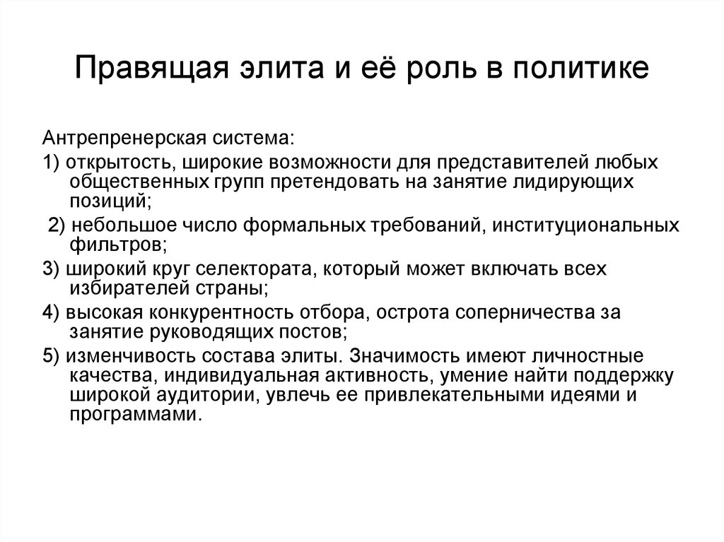 Правящая элита. Роль правящей элиты. Антрепренерская элита. Качества элиты.