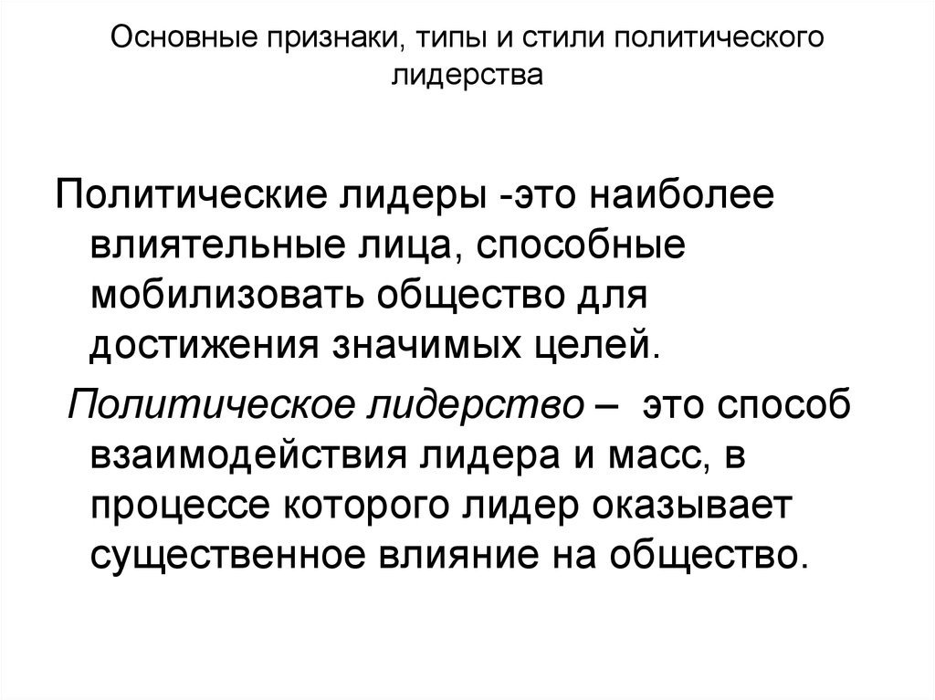 Политический стиль текста. Признаки политического лидерства. Основные признаки политического лидера. Признаки Полит лидерства. Какие основные признаки политического лидерства.