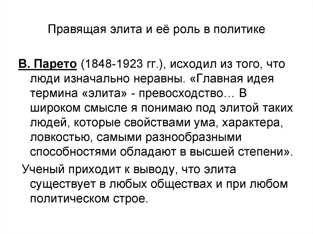 Правящая элита. Элита в широком смысле. Элита в широком смысле слова. Не правящая элита.