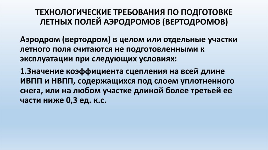 Поли считает. Технологические требования. Технологические требования по подготовке летного поля. Требования к технодогическим решения. Требования к технологическим решениям.