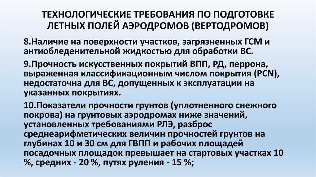 Технологические требования. Технологические требования по подготовке летного поля. Технологические требования России. Основные руководящие документы по ВПП.