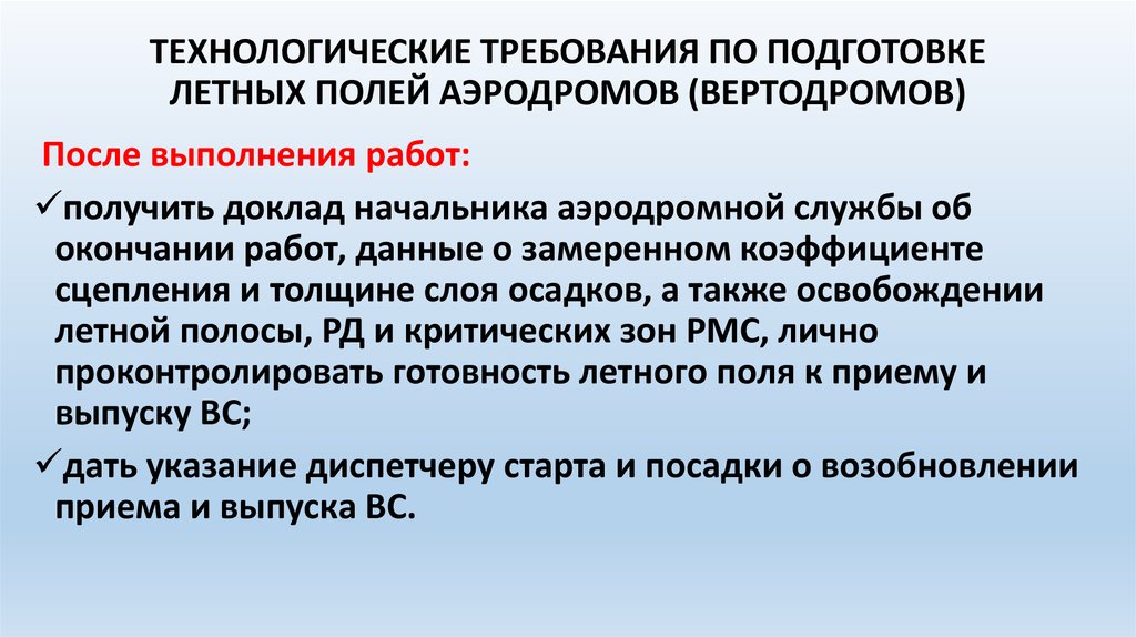 Технологические требования. Технологические требования по подготовке летного поля. Технологические требования России. Приёмы летного обучения.