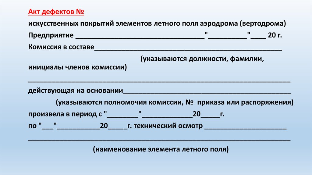 Акт дефектов. Акт осмотра летного поля. Акт летный период. Акт ваесеннего осмотра лётного поля аэродрома.